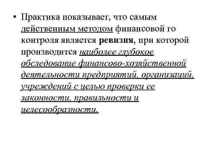  • Практика показывает, что самым действенным методом финансовой го контроля является ревизия, при