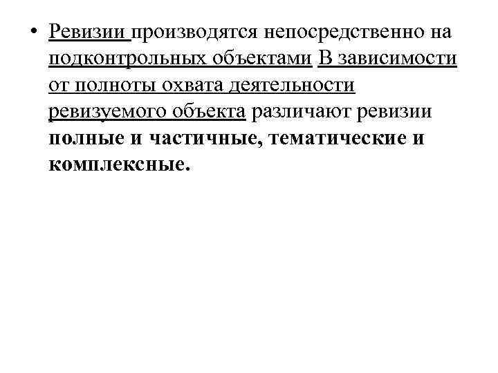  • Ревизии производятся непосредственно на подконтрольных объектами В зависимости от полноты охвата деятельности
