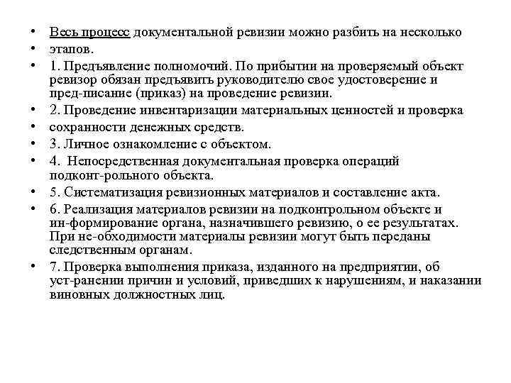  • Весь процесс документальной ревизии можно разбить на несколько • этапов. • 1.