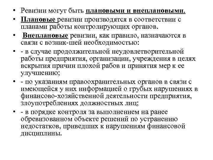  • Ревизии могут быть плановыми и внеплановыми. • Плановые ревизии производятся в соответствии