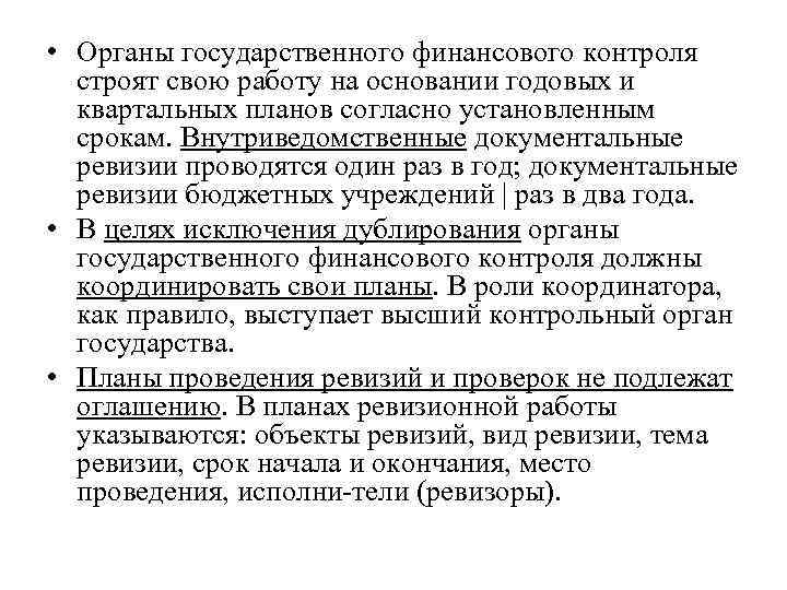  • Органы государственного финансового контроля строят свою работу на основании годовых и квартальных