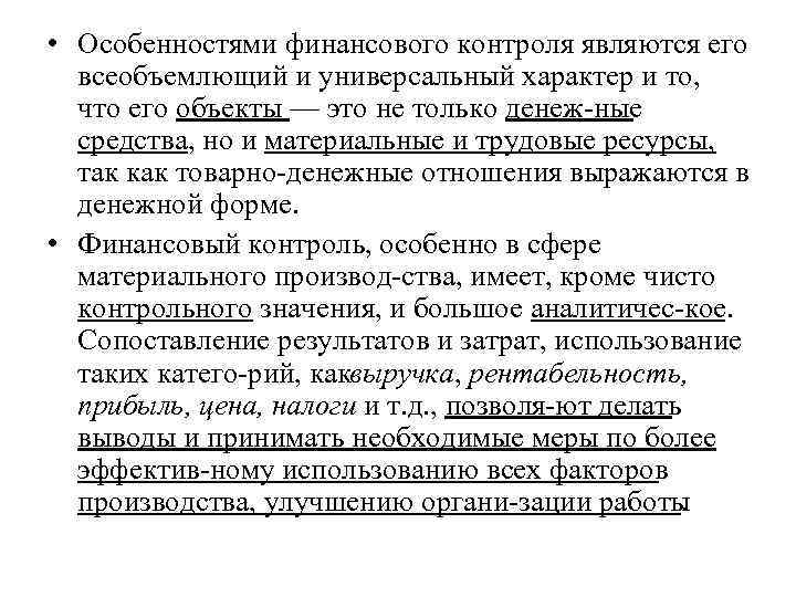  • Особенностями финансового контроля являются его всеобъемлющий и универсальный характер и то, что