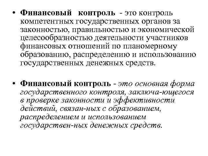  • Финансовый контроль это контроль компетентных государственных органов за законностью, правильностью и экономической