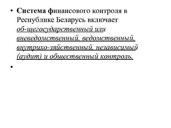  • Система финансового контроля в Республике Беларусь включает об щегосударственный или вневедомственный, внутрихо