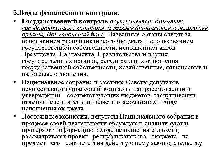 2. Виды финансового контроля. • Государственный контроль осуществляет Комитет государственного контроля, а также финансовые