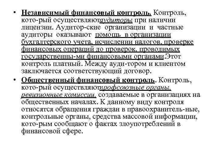 Независимые органы финансового контроля. Независимый финансовый контроль. Независимый аудиторский финансовый контроль. Независимый финансовый контроль делится на. Независимый государственный финансовый контроль это.