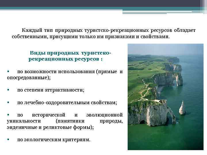 Каждый тип природных туристско-рекреационных ресурсов обладает собственными, присущими только им признаками и свойствами. Виды