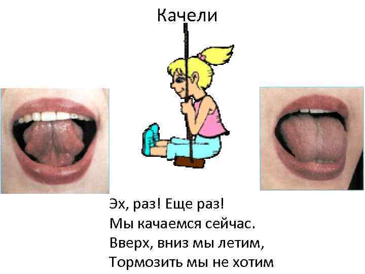 Качели Эх, раз! Еще раз! Мы качаемся сейчас. Вверх, вниз мы летим, Тормозить мы