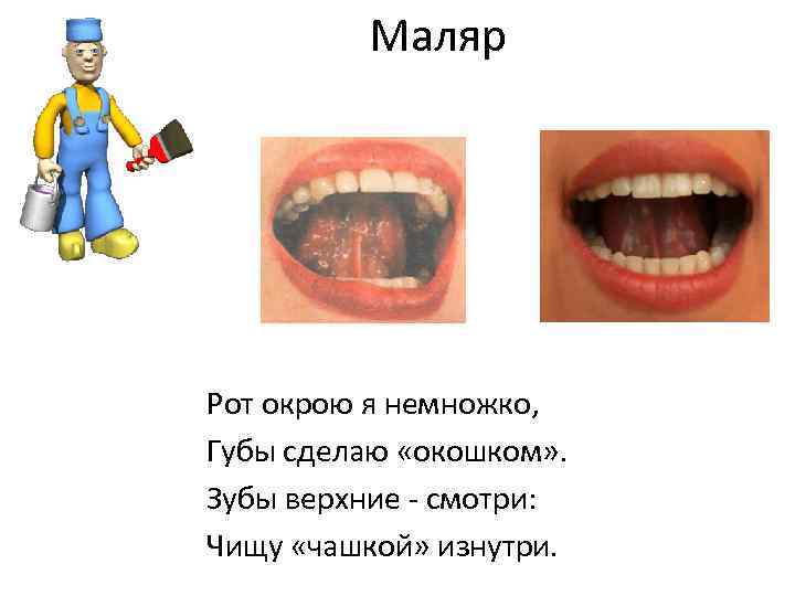 Маляр Рот окрою я немножко, Губы сделаю «окошком» . Зубы верхние - смотри: Чищу