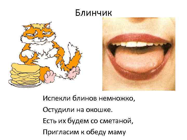 Блинчик Испекли блинов немножко, Остудили на окошке. Есть их будем со сметаной, Пригласим к
