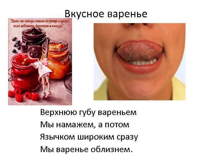 Вкусное варенье Верхнюю губу вареньем Мы намажем, а потом Язычком широким сразу Мы варенье