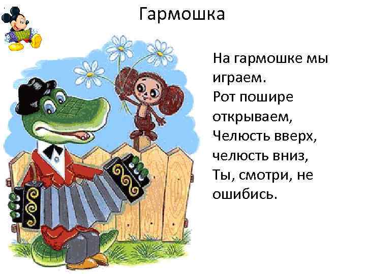 . Гармошка На гармошке мы играем. Рот пошире открываем, Челюсть вверх, челюсть вниз, Ты,