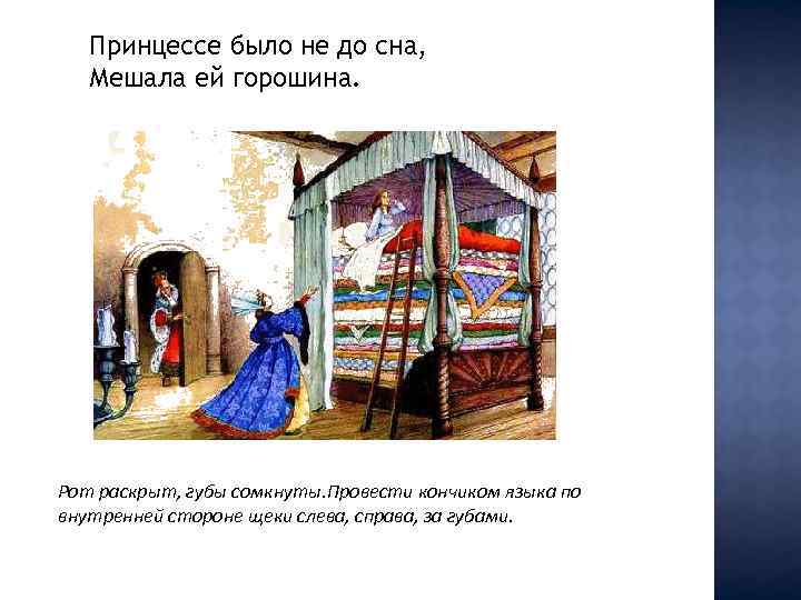 Принцессе было не до сна, Мешала ей горошина. Рот раскрыт, губы сомкнуты. Провести кончиком