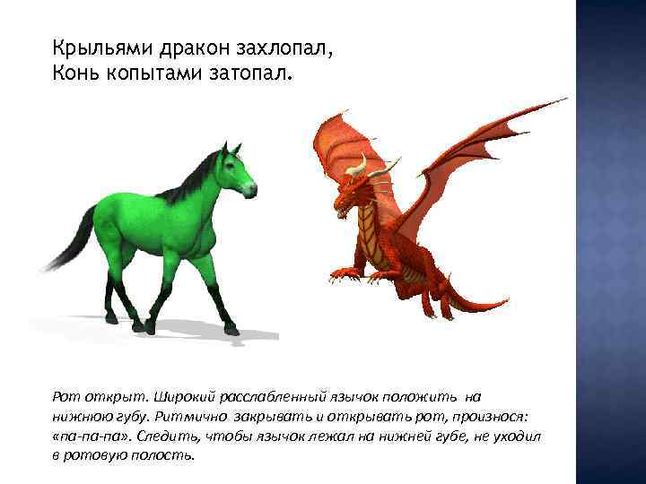 Крыльями дракон захлопал, Конь копытами затопал. Рот открыт. Широкий расслабленный язычок положить на нижнюю