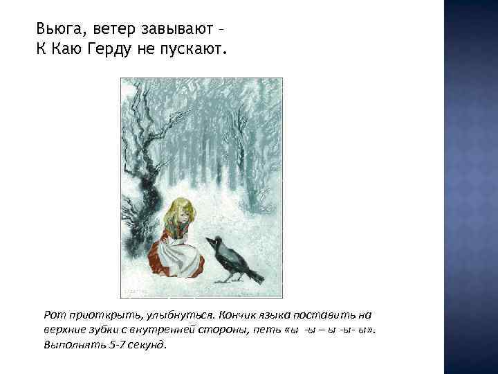 Вьюга, ветер завывают – К Каю Герду не пускают. Рот приоткрыть, улыбнуться. Кончик языка