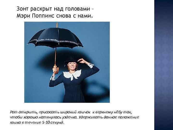 Зонт раскрыт над головами – Мэри Поппинс снова с нами. Рот открыть, присосать широкий