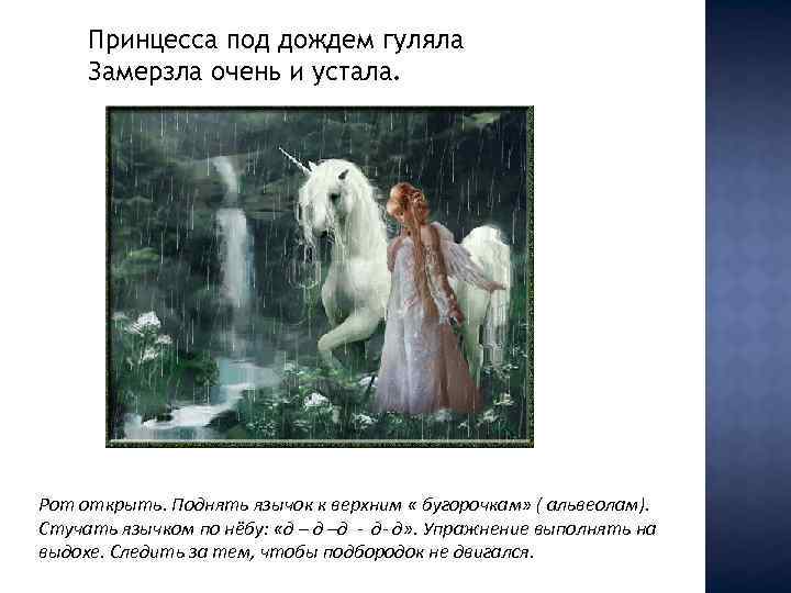 Принцесса под дождем гуляла Замерзла очень и устала. Рот открыть. Поднять язычок к верхним