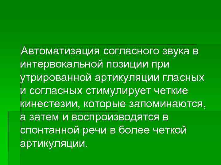 Автоматизация согласного звука в интервокальной позиции при утрированной артикуляции гласных и согласных стимулирует четкие