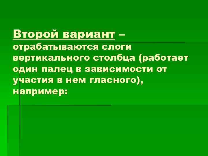 Второй вариант – отрабатываются слоги вертикального столбца (работает один палец в зависимости от участия