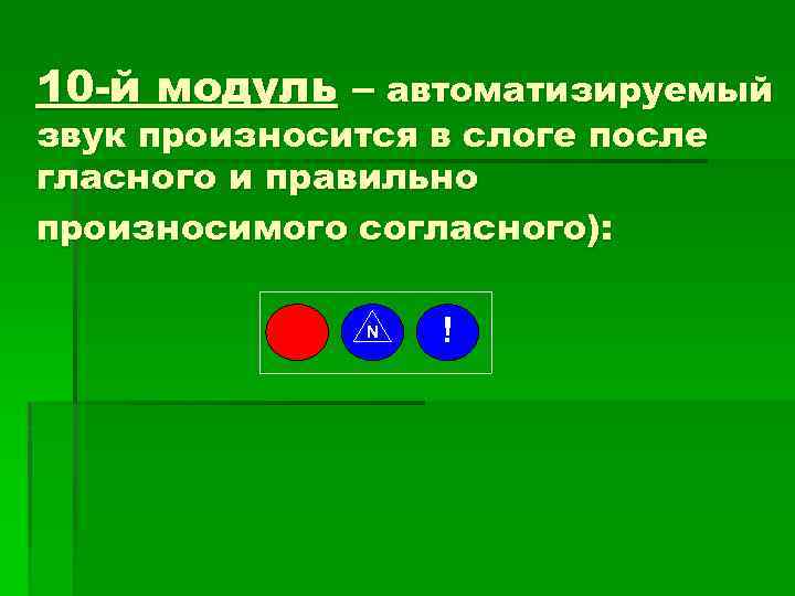 10 -й модуль – автоматизируемый звук произносится в слоге после гласного и правильно произносимого