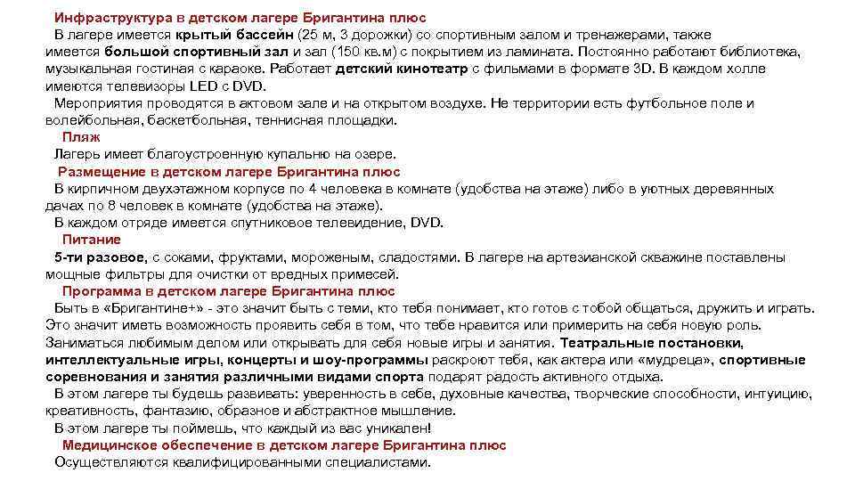 Инфраструктура в детском лагере Бригантина плюс В лагере имеется крытый бассейн (25 м, 3