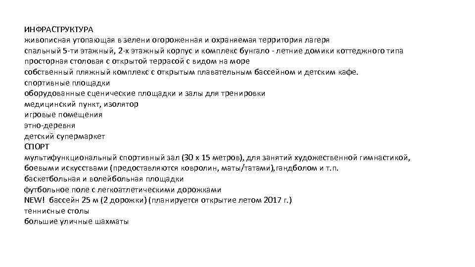 ИНФРАСТРУКТУРА живописная утопающая в зелени огороженная и охраняемая территория лагеря спальный 5 -ти этажный,