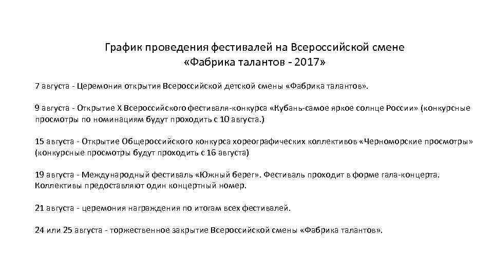График проведения фестивалей на Всероссийской смене «Фабрика талантов - 2017» 7 августа - Церемония