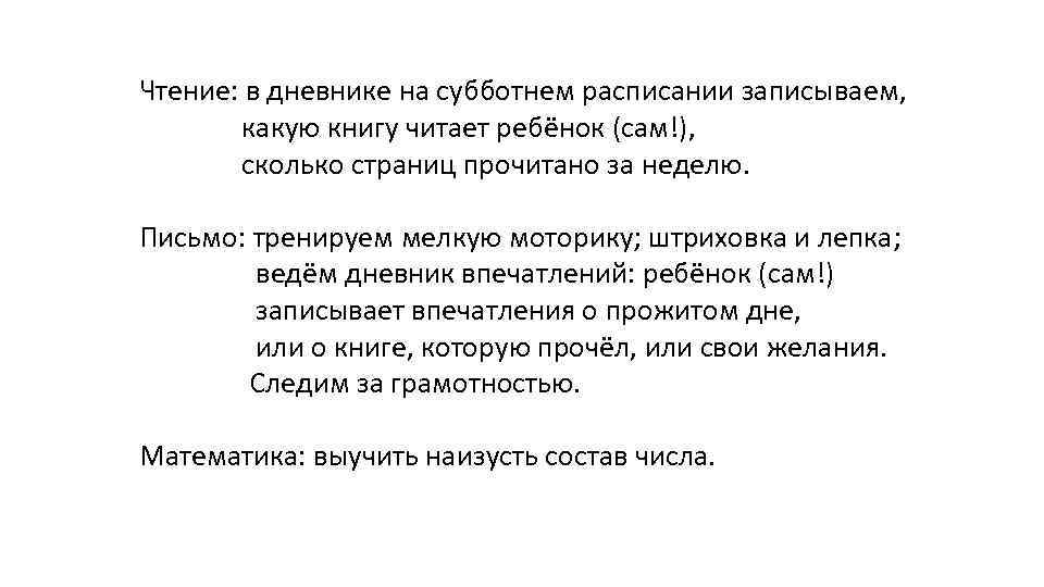Чтение: в дневнике на субботнем расписании записываем, какую книгу читает ребёнок (сам!), сколько страниц