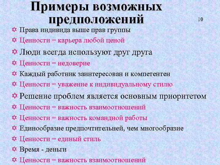 Примеры возможных предположений 10 Y Права индивида выше прав группы Y Ценности = карьера