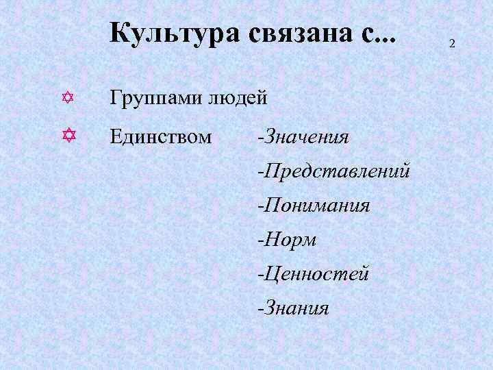 Культура связана с. . . Y Группами людей Y Единством -Значения -Представлений -Понимания -Норм