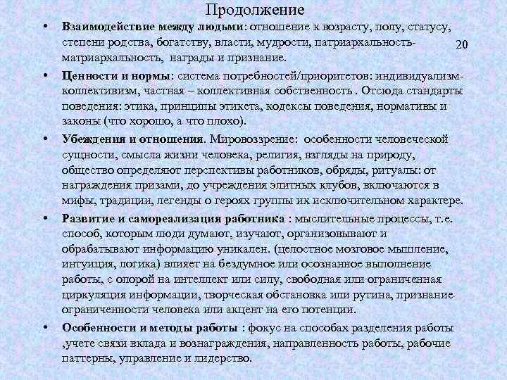 Продолжение • • • Взаимодействие между людьми: отношение к возрасту, полу, статусу, степени родства,