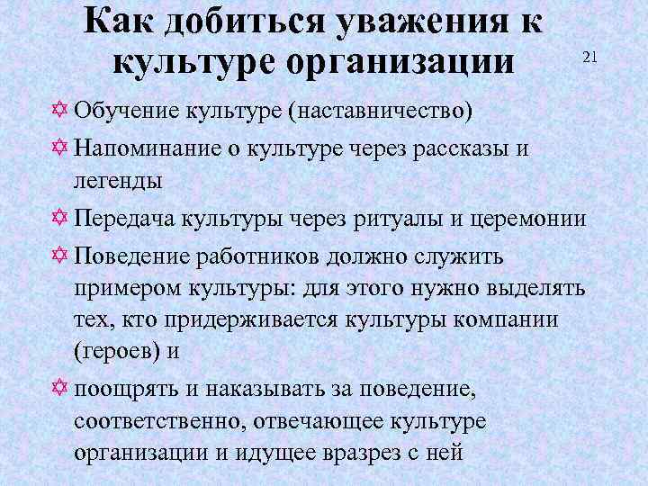 Как добиться уважения к культуре организации 21 Y Обучение культуре (наставничество) Y Напоминание о