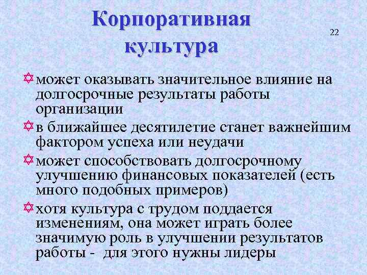 Корпоративная культура 22 Y может оказывать значительное влияние на долгосрочные результаты работы организации Y