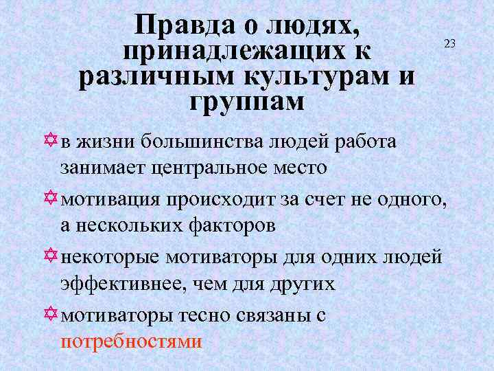 Правда о людях, принадлежащих к различным культурам и группам 23 Y в жизни большинства