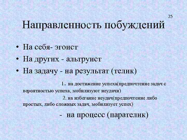 Направленность побуждений 25 • На себя- эгоист • На других - альтруист • На