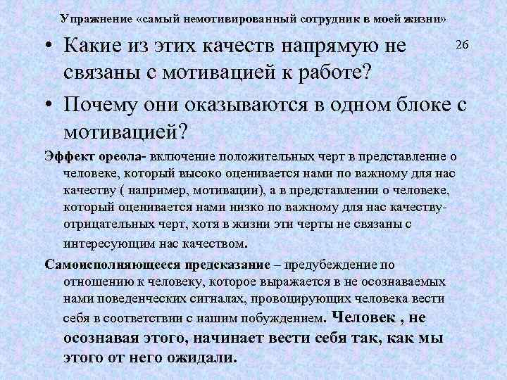 Упражнение «самый немотивированный сотрудник в моей жизни» 26 • Какие из этих качеств напрямую