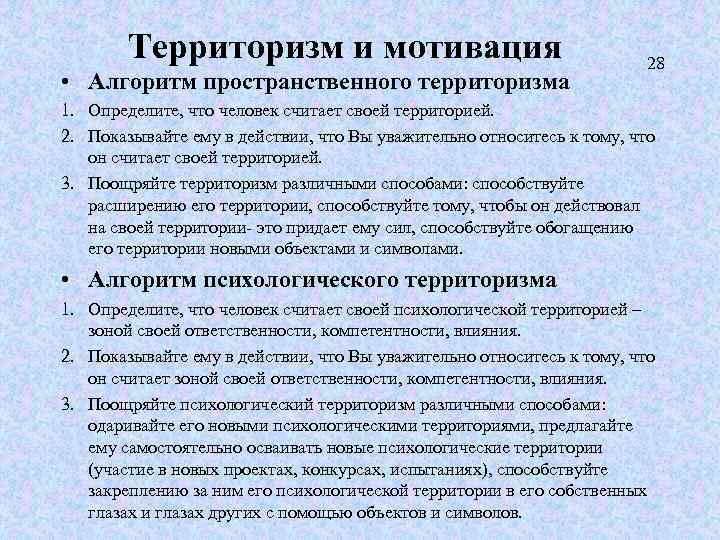 Территоризм и мотивация • Алгоритм пространственного территоризма 28 1. Определите, что человек считает своей