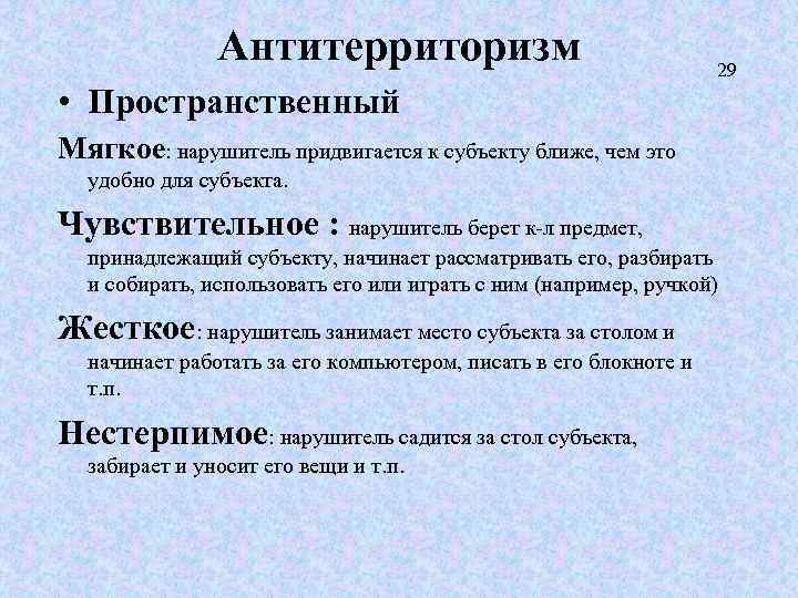 Антитерриторизм 29 • Пространственный Мягкое: нарушитель придвигается к субъекту ближе, чем это удобно для