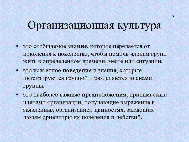 Организационная культура • это сообщаемое знание, которое передается от поколения к поколению, чтобы помочь