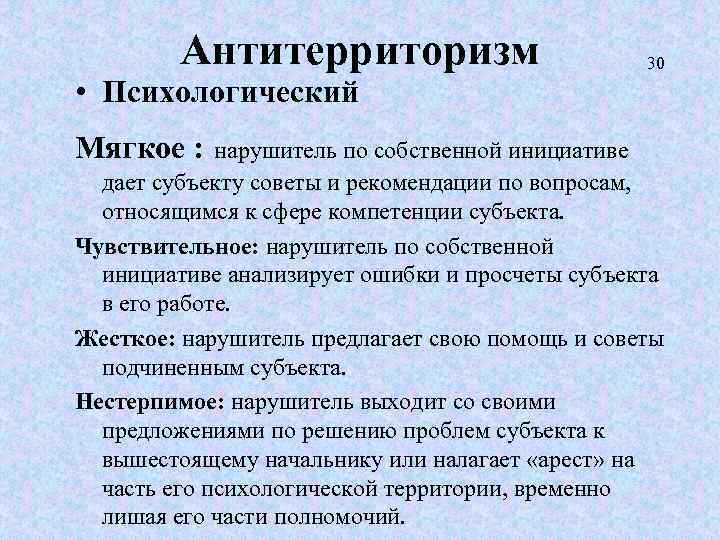 Антитерриторизм 30 • Психологический Мягкое : нарушитель по собственной инициативе дает субъекту советы и