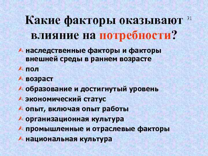 Какие факторы оказывают 31 влияние на потребности? Ù наследственные факторы и факторы внешней среды