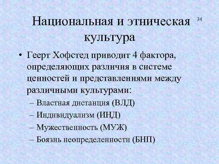  Национальная и этническая 34 культура • Геерт Хофстед приводит 4 фактора, определяющих различия