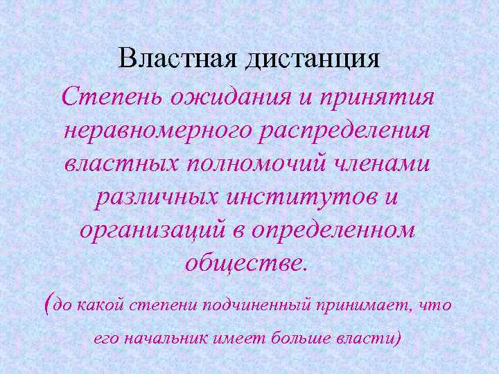 Властная дистанция Степень ожидания и принятия неравномерного распределения властных полномочий членами различных институтов и