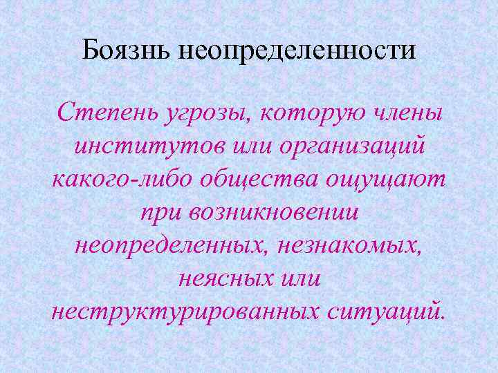 Боязнь неопределенности Степень угрозы, которую члены институтов или организаций какого-либо общества ощущают при возникновении