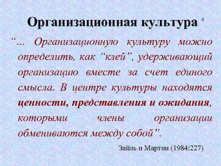 Организационная культура 4 “… Организационную культуру можно определить, как “клей”, удерживающий организацию вместе за