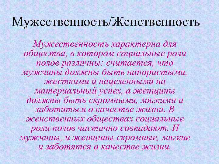 Мужественность/Женственность Мужественность характерна для общества, в котором социальные роли полов различны: считается, что мужчины