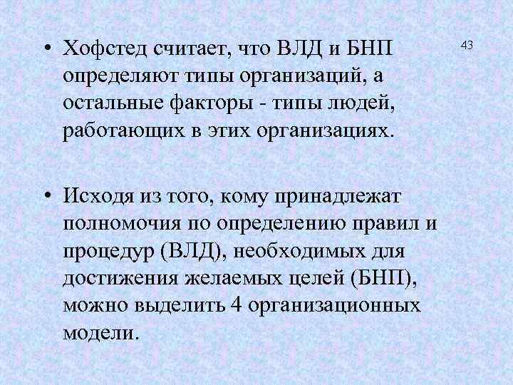  • Хофстед считает, что ВЛД и БНП определяют типы организаций, а остальные факторы