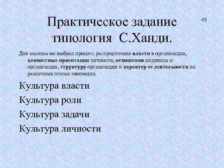 Практическое задание типология С. Ханди. Для анализа он выбрал процесс распределения власти в организации,