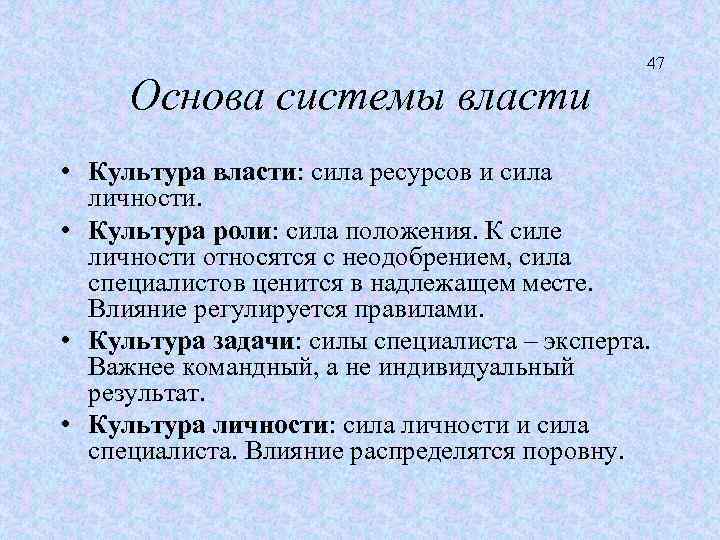 Основа системы власти 47 • Культура власти: сила ресурсов и сила личности. • Культура