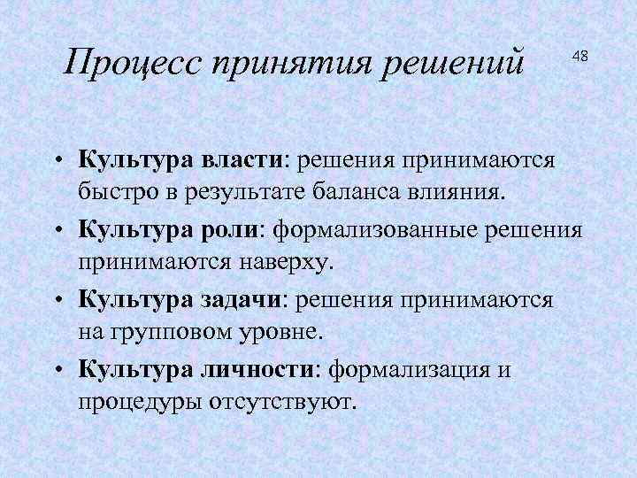 Процесс принятия решений 48 • Культура власти: решения принимаются быстро в результате баланса влияния.